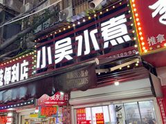 -小吴水煮(羊子巷店)