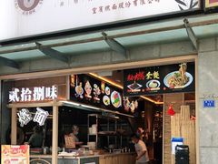 门面-贰拾捌味·宜宾燃面(春熙路旗舰店)