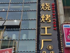 门面-798烧烤工厂(太和路店)