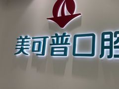 -美可普口腔医院(东街分店)