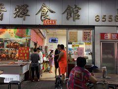 门面-香辉食馆(新兴路店)