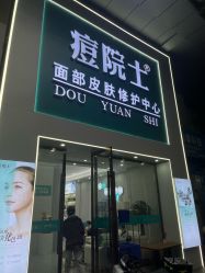 -痘院士专业祛痘皮肤管理