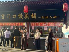 -宫门口馒头铺(创始人总店)