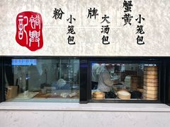 -裕兴记•蟹黄面馆(人民广场店)