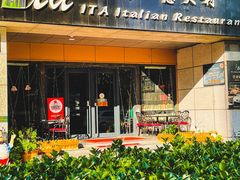 -ITA·意塔意大利餐厅(亦庄店)