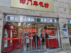 门面-桂发祥十八街麻花(和平路店)