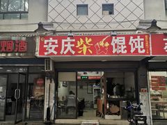 门面-安庆柴火馄饨(马道街店)