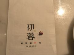 -初蓉丨遇见新川菜(亲贤街荣耀店)