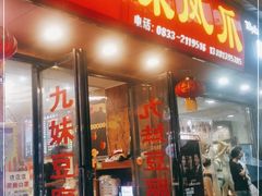 门面-嘉州九妹凤爪(乐山总店)