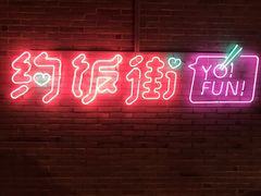 -四环冷面王(西单华威约饭街店)