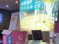 -酷公社·榴莲披萨(太原街店)