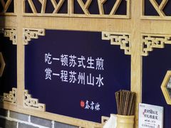 -鑫震源·苏式大虾生煎(山塘街店)