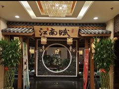 -江南赋(内蒙古大厦店)