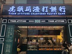 门面-虎头局·渣打饼行(五一新干线店)
