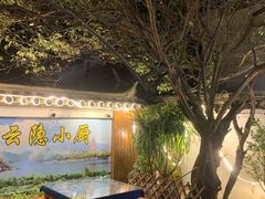 -云隐小厨·传统大理美食(复兴路店)