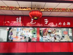 -韩包子(青石桥店)