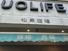 -SONGUOLIFE松果咖啡(七莘路店)