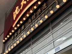 -沈大成(南京东路店)