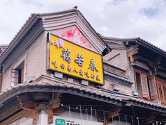 门面-蔼若春.传承三十年云南菜(金碧公园店)