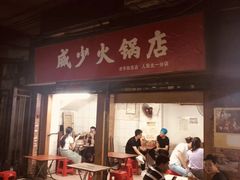 门面-威邵鸡煲(西华路总店)