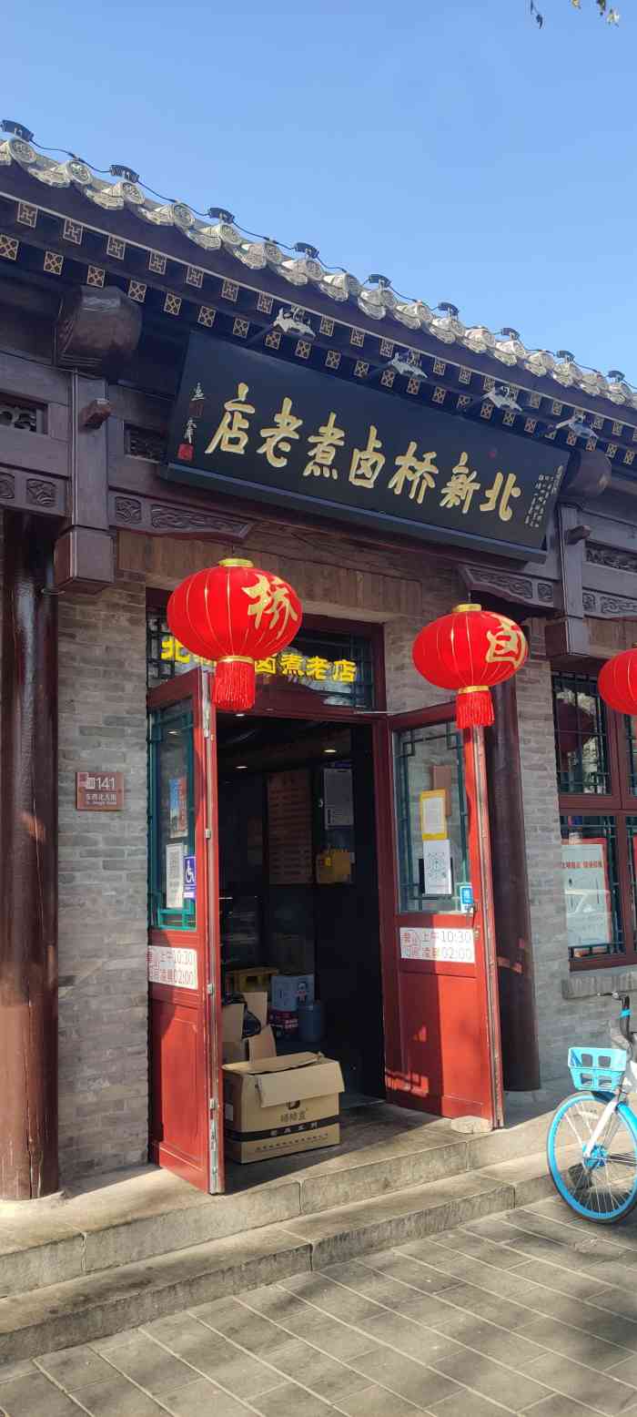 北新桥卤煮老店-"哎呀妈呀我可算吃过北新桥这家卤煮店了!收.