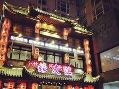 门面-蠔友汇(皇姑店)