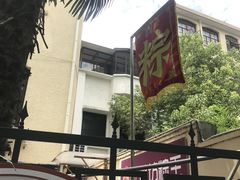 -璐坊粽王(复兴中路店)