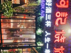 门面-阿记烧烤(大兴新区店)