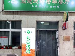门面-大益烤鸡