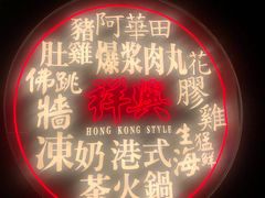 -風林火山烤室·涮肉