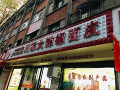 门面-周家大辣椒面皮(中山街店)