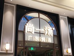 门面-尚一汤·粤菜海鲜(环球港店)