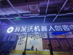 -科莱沃机器人创客中心(旅投·国展购物广场店)