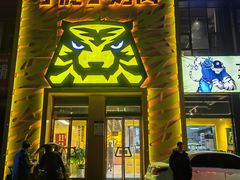 -丁虎子烤肉(国道二店)