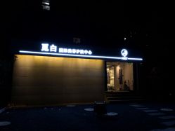 -康颜SPA自然疗愈皮肤管理中心