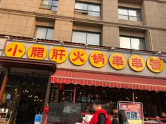 门面-钢管厂歆瑞源油卤串串香(春熙路太古里店)
