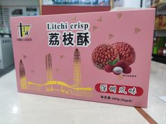 -鹏城八珍深圳特产手信(罗湖店)