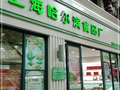 门面-上海哈尔滨食品厂(淮海中路店)