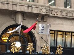 -上海和平饭店 Fairmont Peace Hotel