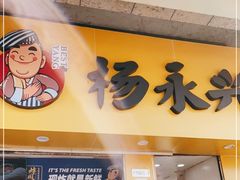 门面-杨永兴黄陂三鲜(中华路店)