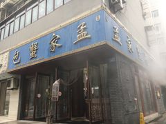 门面-孟家蟹包(锦绣街店)