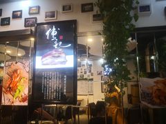 -傅记酱肉