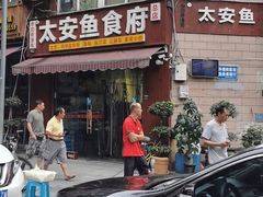 -李四哥太安鱼食府