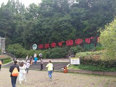 -遂昌金矿国家矿山公园