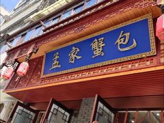 -孟家蟹包(锦绣街店)