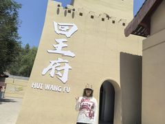 -哈密回王府景区