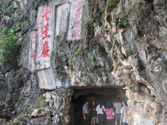 -星湖旅游景区七星岩