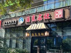 -涌觅名灶·本地海鲜宁波菜(财富广场店)