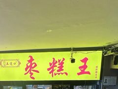 -五道口枣糕王(原创总店)