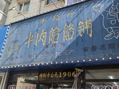-牛马行牛肉饸饹铺(长春总店)